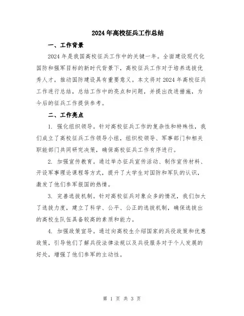2024年高校征兵工作总结
