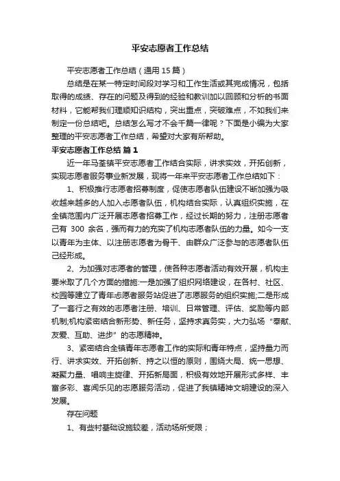 平安志愿者工作总结（通用15篇）