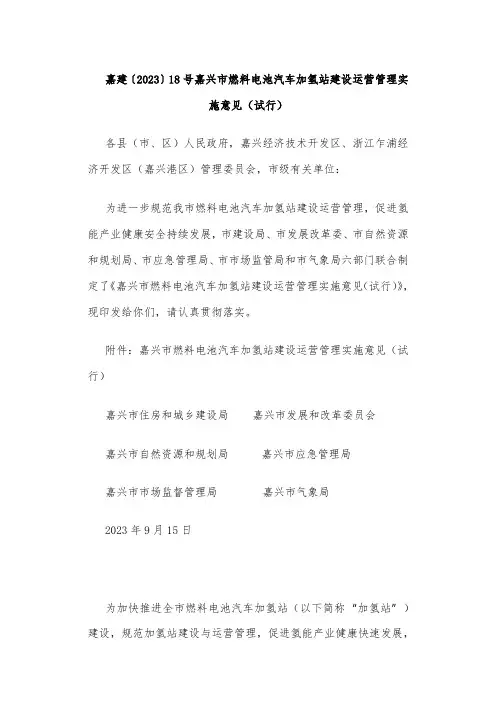【政策】嘉兴市燃料电池汽车加氢站建设运营管理实施意见(试行)