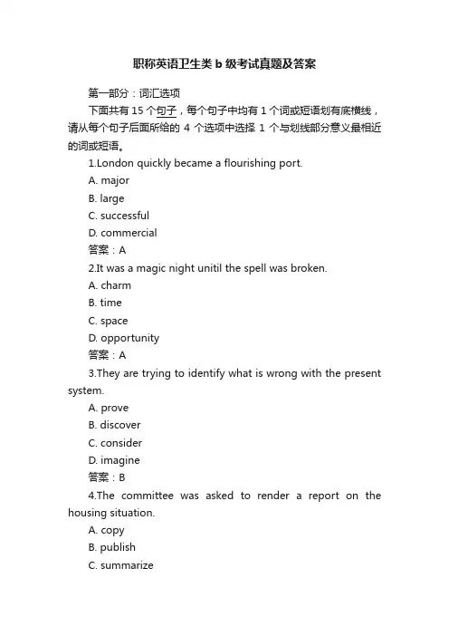 职称英语卫生类b级考试真题及答案