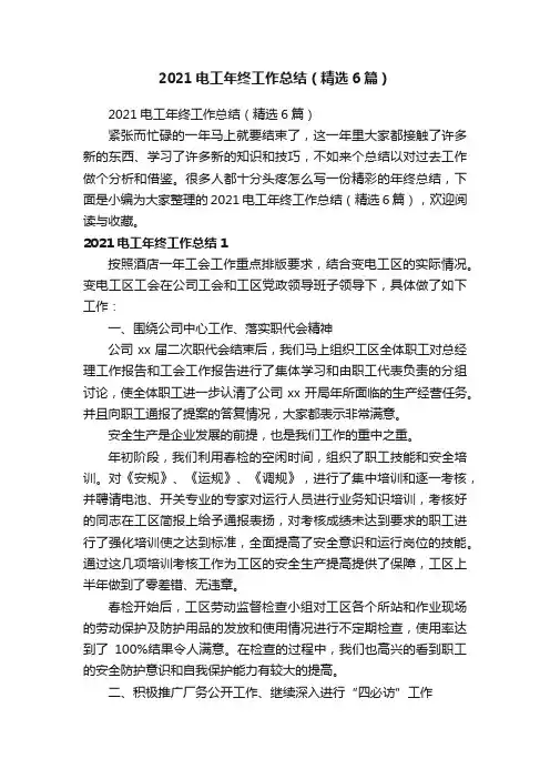 2021电工年终工作总结（精选6篇）