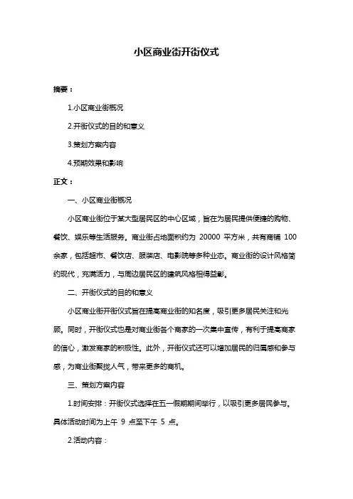 小区商业街开街仪式