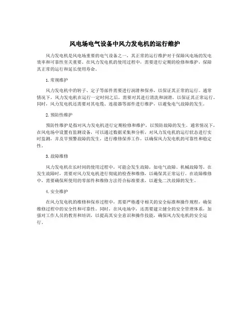 风电场电气设备中风力发电机的运行维护