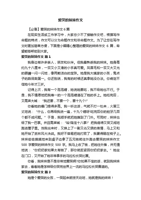【必备】爱哭的妹妹作文6篇