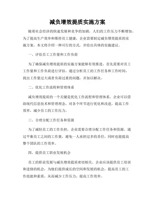 减负增效提质实施方案