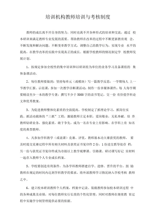 培训机构教师培训与考核制度
