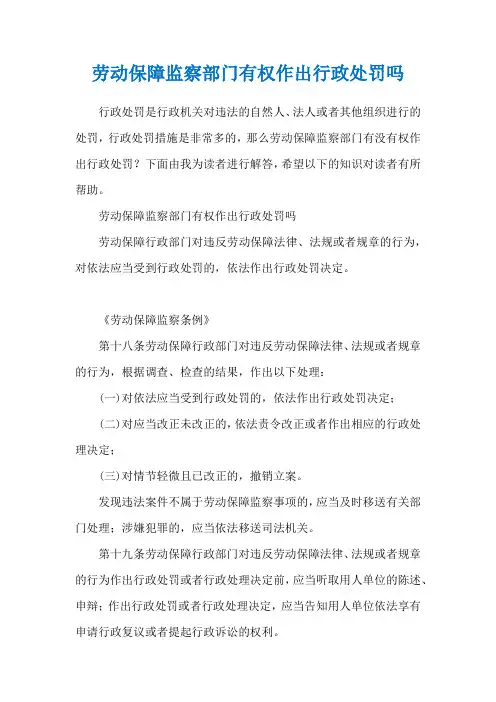 劳动保障监察部门有权作出行政处罚吗