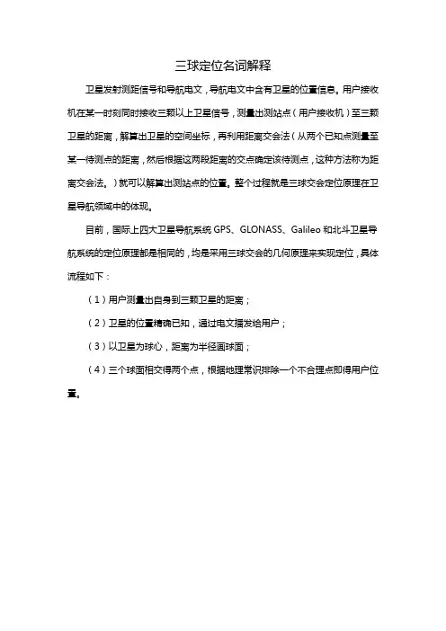 三球定位名词解释