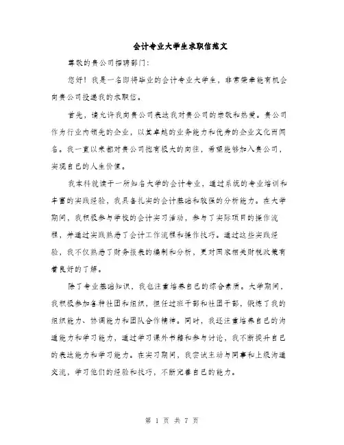会计专业大学生求职信范文(四篇)