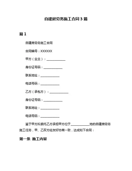 自建房劳务施工合同3篇