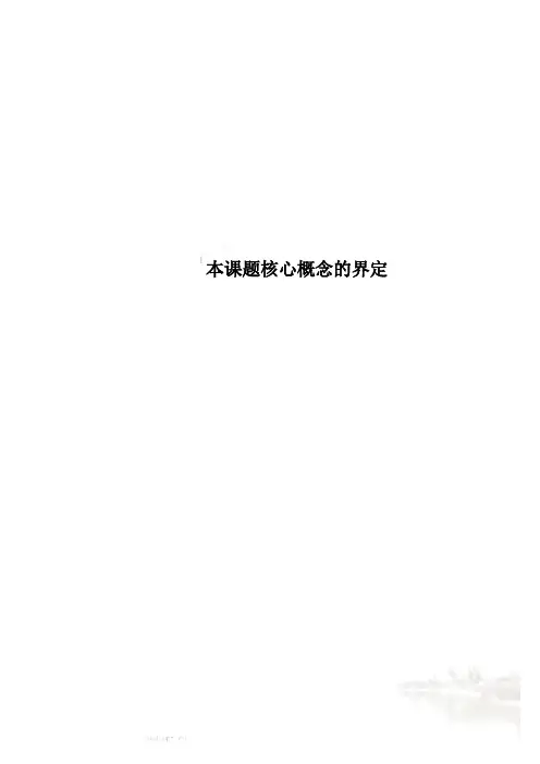 本课题核心概念的界定