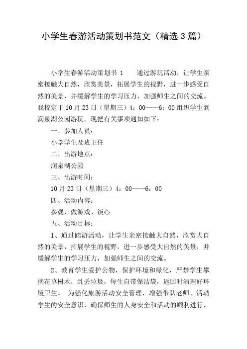 小学生春游活动策划书范文(精选3篇)