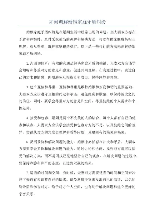 如何调解婚姻家庭矛盾纠纷