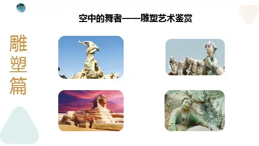 美术鉴赏教学雕塑篇-学习雕塑艺术基础知识