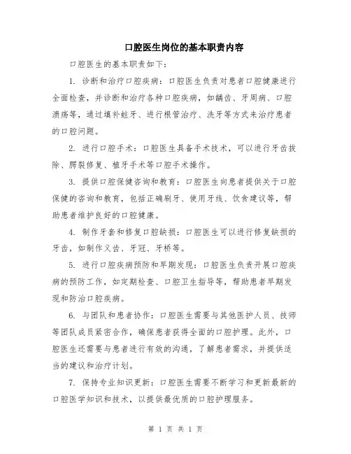 口腔医生岗位的基本职责内容