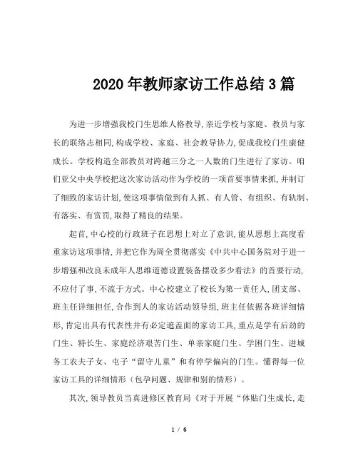 2020年教师家访工作总结3篇