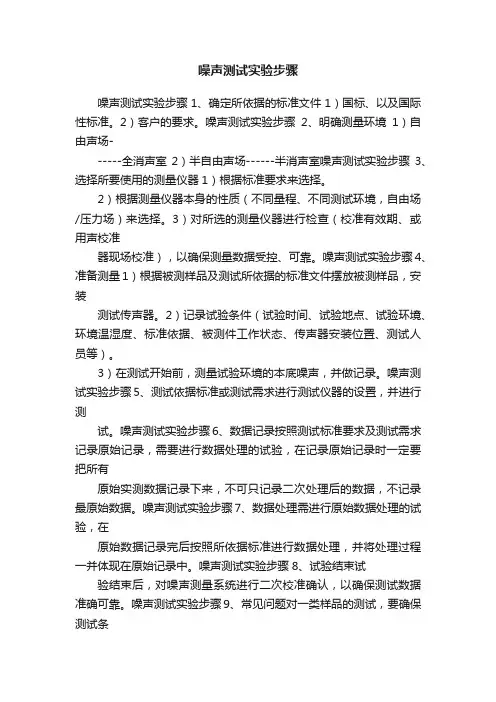 噪声测试实验步骤