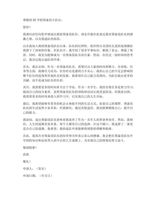 学校预备役退队申请书模板