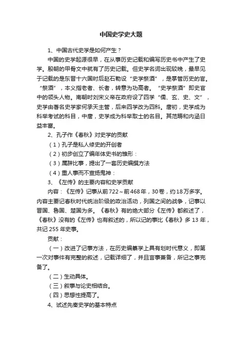 中国史学史大题