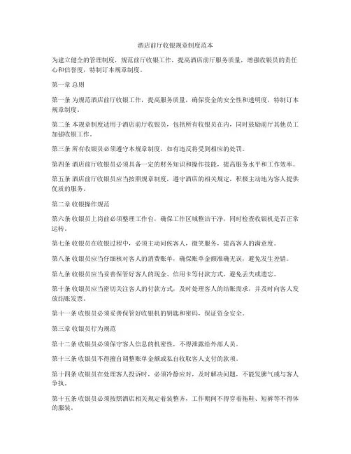 酒店前厅收银规章制度范本