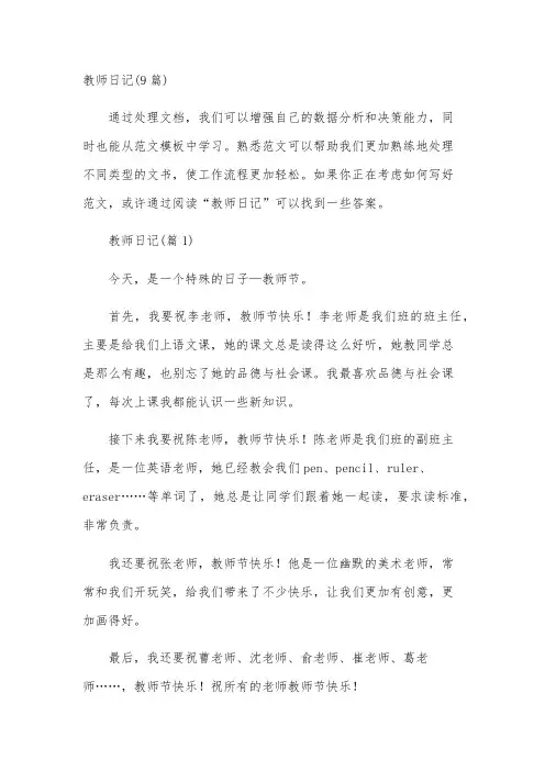 教师日记(9篇)