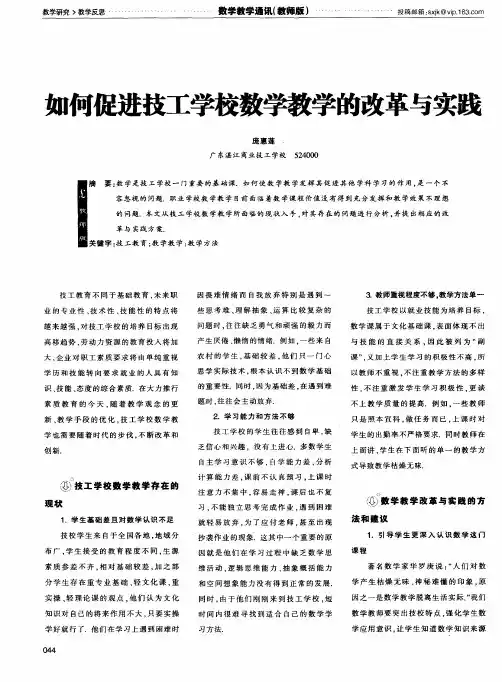 如何促进技工学校数学教学的改革与实践