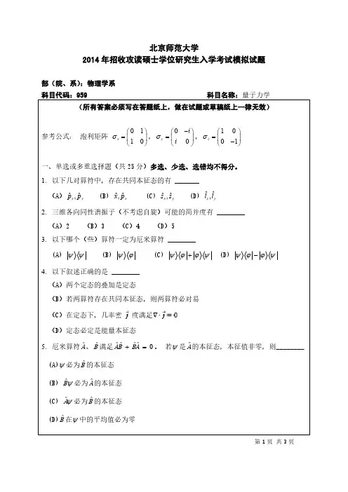 北师大2014(量子力学)