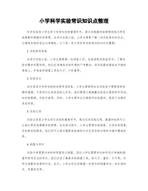 小学科学实验常识知识点整理