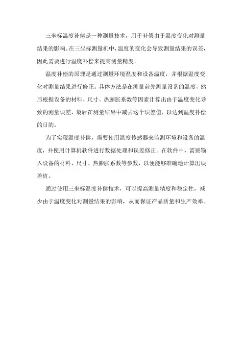 三坐标温度补偿