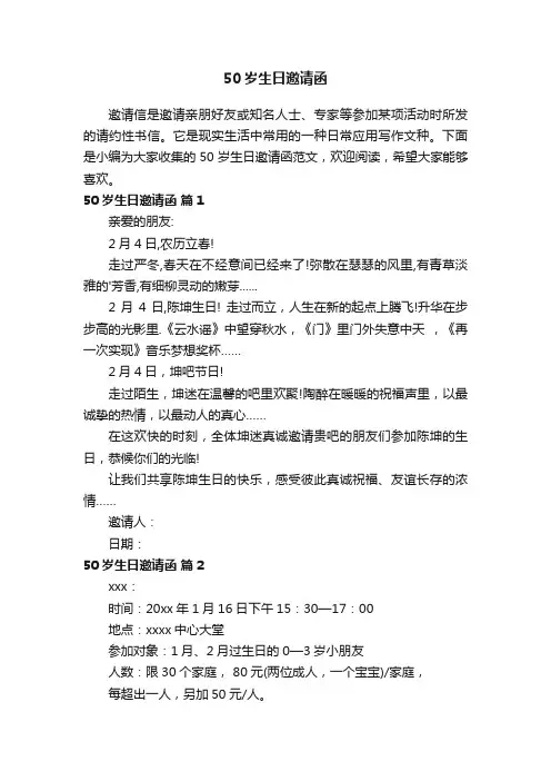 50岁生日邀请函范文