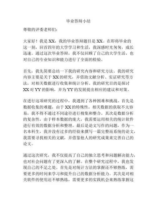 毕业答辩小结