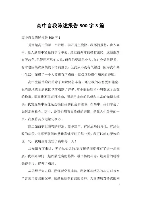 高中自我陈述报告500字3篇