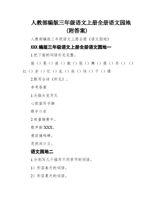 人教部编版三年级语文上册全册语文园地(附答案)