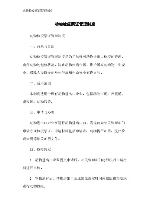 动物检疫票证管理制度