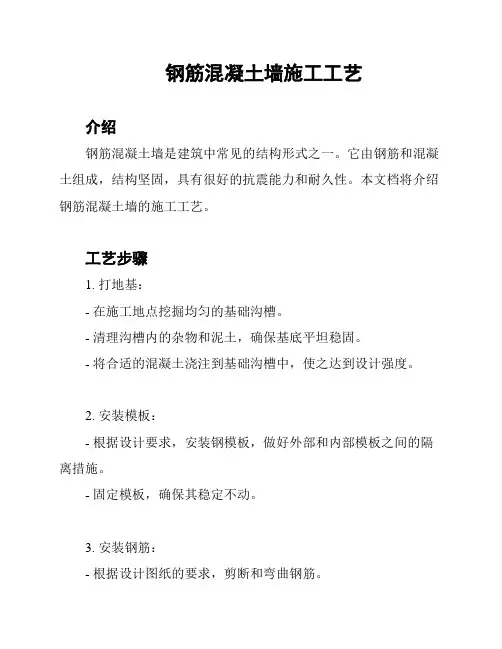 钢筋混凝土墙施工工艺