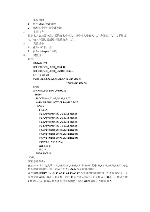 vhdl7人表决器