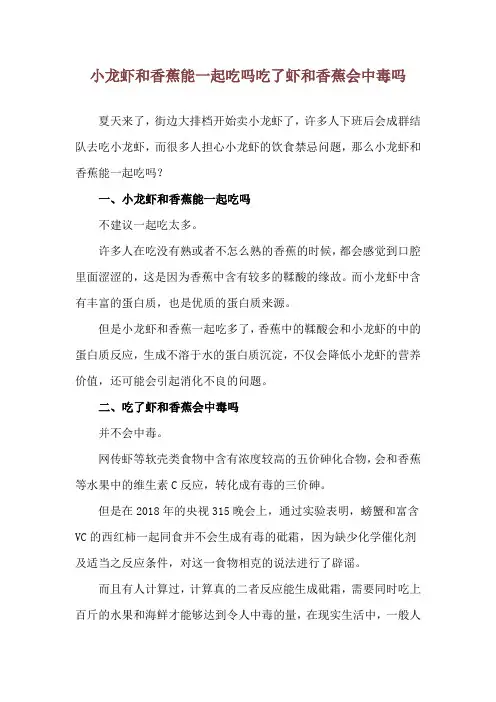 小龙虾和香蕉能一起吃吗 吃了虾和香蕉会中毒吗