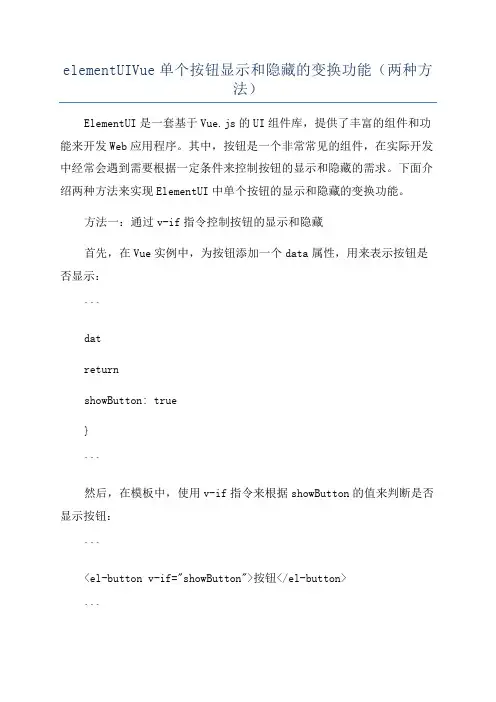 elementUIVue单个按钮显示和隐藏的变换功能(两种方法)