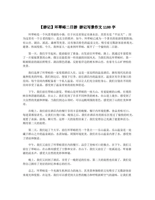 【游记】环翠峪二日游 游记写景作文1100字