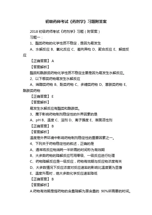 初级药师考试《药剂学》习题附答案