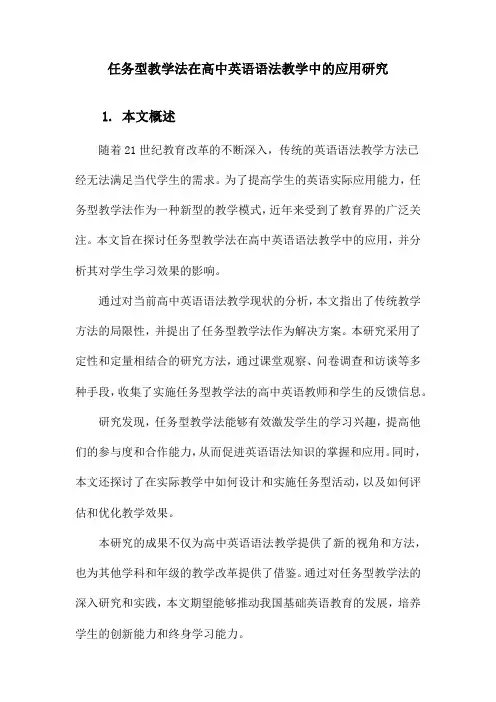 任务型教学法在高中英语语法教学中的应用研究
