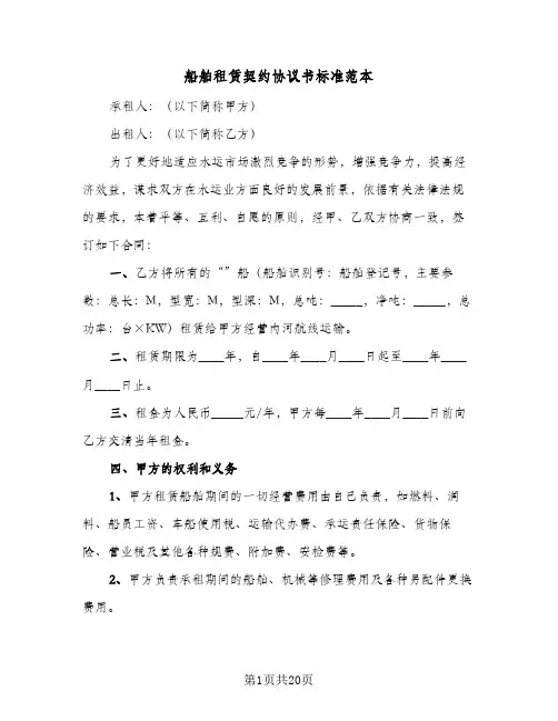 船舶租赁契约协议书标准范本(5篇)