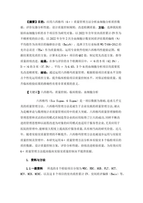 六西格玛在血细胞分析质量控制及室内质控规则选择中的应用