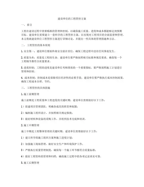建设单位的工程管控方案