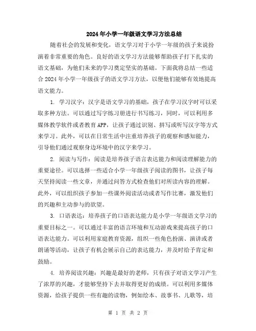 2024年小学一年级语文学习方法总结