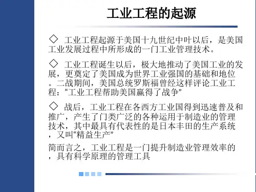 精选基础工业工程概述