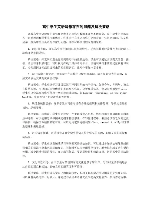 高中学生英语写作存在的问题及解决策略