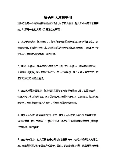 猎头新人注意事项