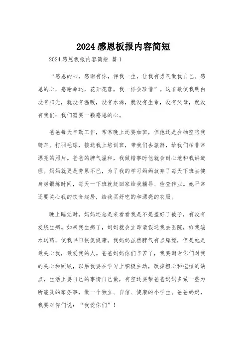 2024感恩板报内容简短