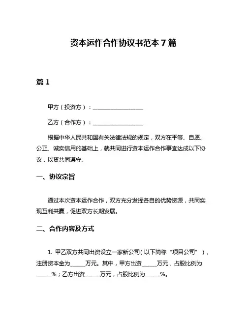 资本运作合作协议书范本7篇
